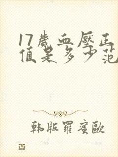 17岁血压正常值是多少范围