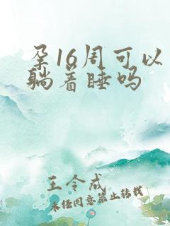 孕16周可以平躺着睡吗
