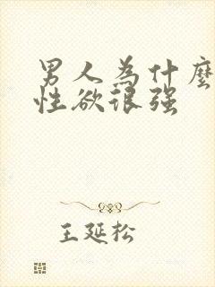 男人为什么容易性欲很强