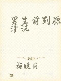 男生前列腺怎么清洗