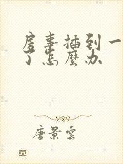 房事插到一半软了怎么办