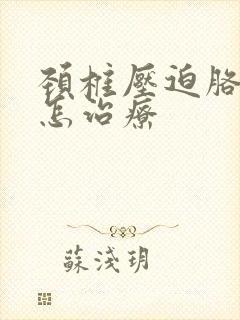 颈椎压迫胳膊麻怎治疗