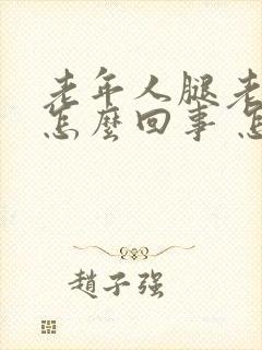 老年人腿老抽筋怎么回事 怎么办