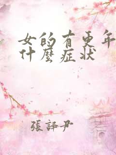 女的有更年期吗什么症状