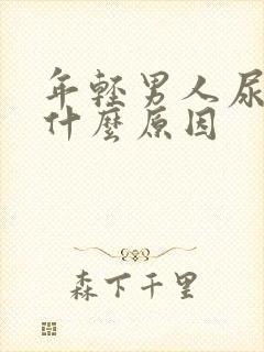 年轻男人尿频是什么原因