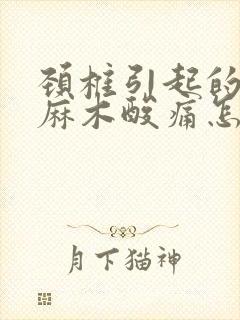 颈椎引起的右手麻木酸痛怎么治疗