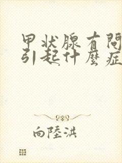 甲状腺有问题会引起什么症状