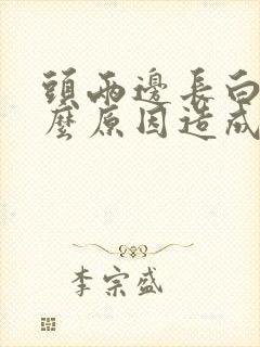 头两边长白发什么原因造成的