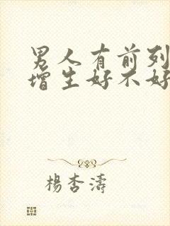 男人有前列腺有增生好不好治疗比较好