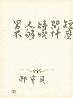 男人时间短硬度不够吃什么药