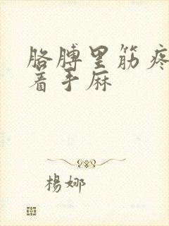 胳膊里筋疼还带着手麻