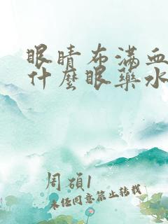 眼睛布满血丝用什么眼药水