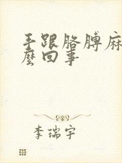 手跟胳膊麻是怎么回事