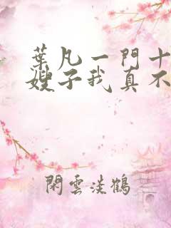 叶凡一门十忠烈嫂子我真不是傻子