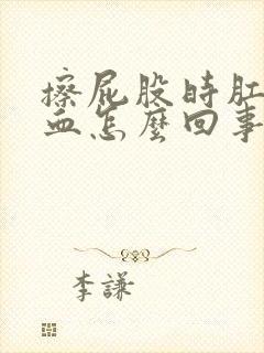 擦屁股时肛门有血怎么回事