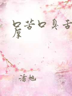 口苦口臭舌苔黄厚