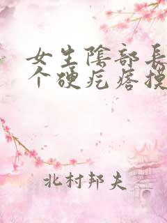 女生阴部长了一个硬疙瘩摸着硬硬的疼