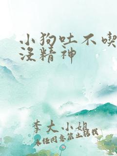 小狗吐不吃东西没精神