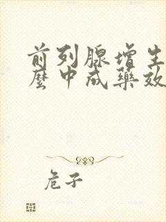 前列腺增生吃什么中成药效果好