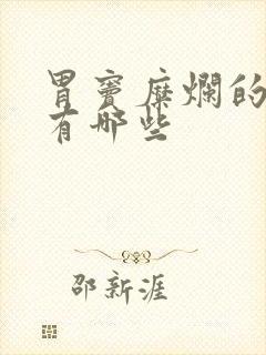 胃窦糜烂的症状有哪些