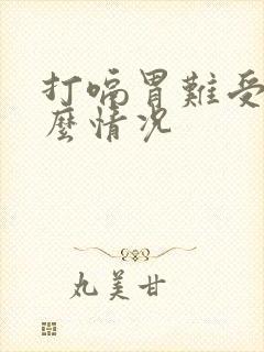 打嗝胃难受是什么情况