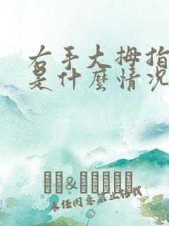 右手大拇指麻木是什么情况