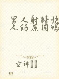 男人射精快是女人的原因吗