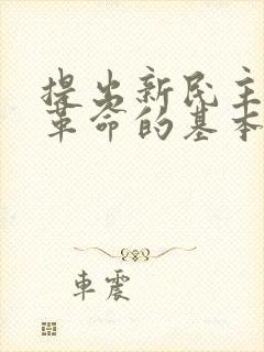 提出新民主主义革命的基本思想