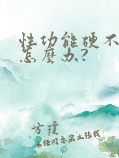 性功能硬不起来怎么办?