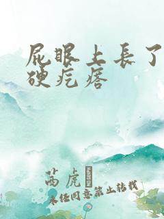 屁眼上长了一个硬疙瘩