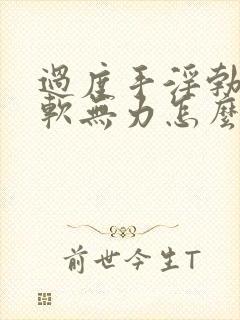 过度手淫勃起疲软无力怎么治