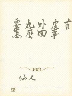 睾丸外皮有干皮怎么回事