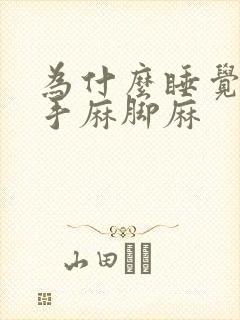 为什么睡觉老是手麻脚麻