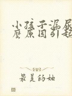 小孩子漏尿是什么原因引起的