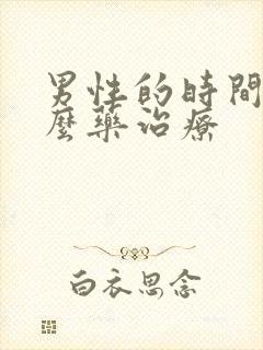 男性的时间短怎么药治疗