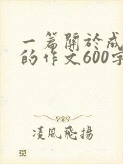 一篇关于成长类的作文600字
