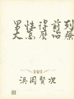 男性得前列腺肥大怎么治疗