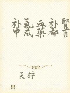 补气血补肾精的中成药都有哪些