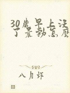 30岁早上没有了晨勃怎么回事