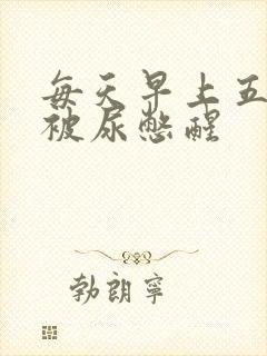 每天早上五六点被尿憋醒