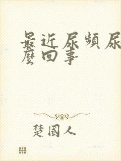 最近尿频尿黄怎么回事