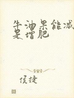 牛油果能减肥还是增肥