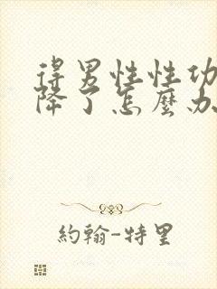 得男性性功能下降了怎么办