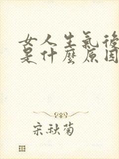 女人生气后背疼是什么原因