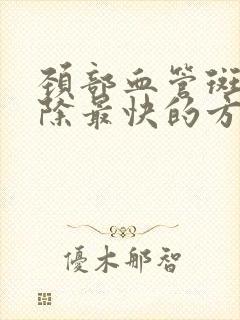 颈部血管斑块消除最快的方法