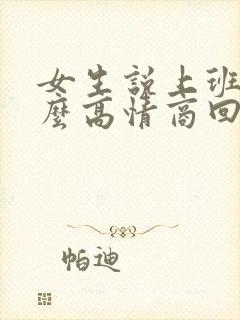 女生说上班累怎么高情商回复