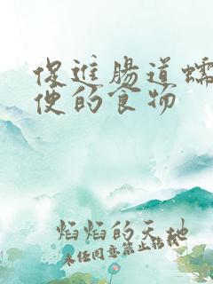 促进肠道蠕动排便的食物