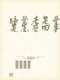 睡觉老是爱做梦是怎么回事