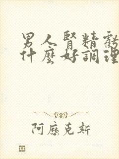 男人肾精亏损吃什么好调理