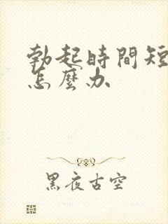 勃起时间短不硬怎么办